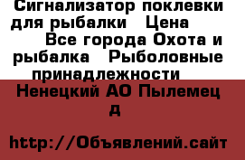 Сигнализатор поклевки для рыбалки › Цена ­ 16 000 - Все города Охота и рыбалка » Рыболовные принадлежности   . Ненецкий АО,Пылемец д.